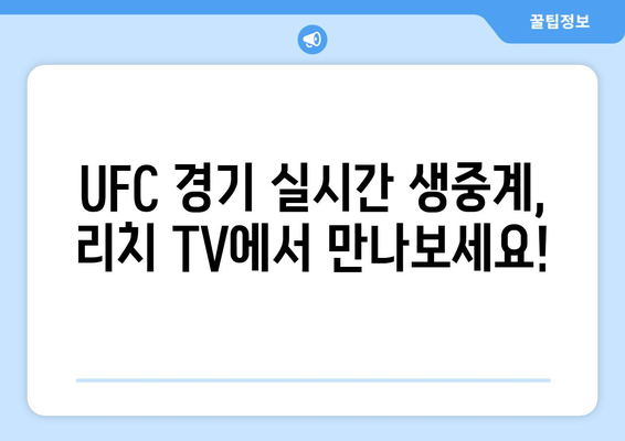 리치 TV 스포츠 중계 사이트: UFC