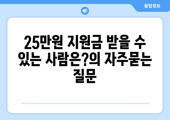 25만원 지원금 받을 수 있는 사람은?