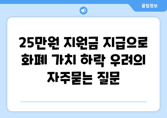 25만원 지원금 지급으로 화폐 가치 하락 우려