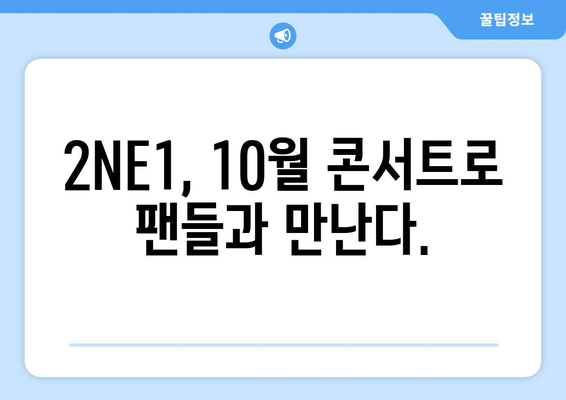 2NE1 15주년 기념 콘서트 웰컴 백 10월 개최