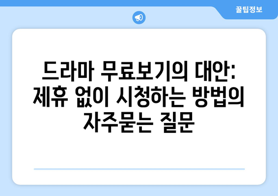 드라마 무료보기의 대안: 제휴 없이 시청하는 방법