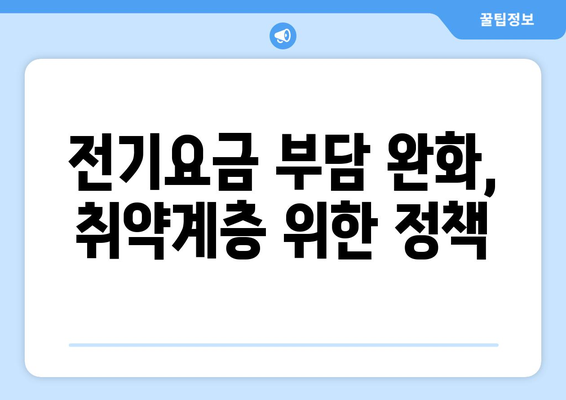 전기요금 인상에 따른 취약계층 지원