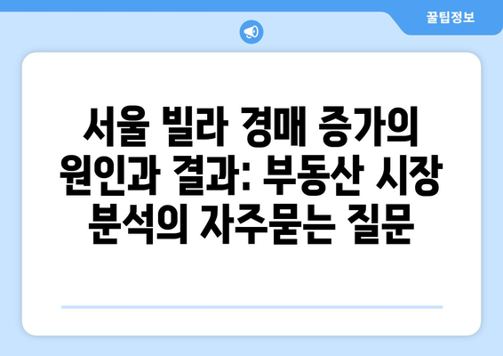 서울 빌라 경매 증가의 원인과 결과: 부동산 시장 분석