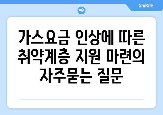 가스요금 인상에 따른 취약계층 지원 마련