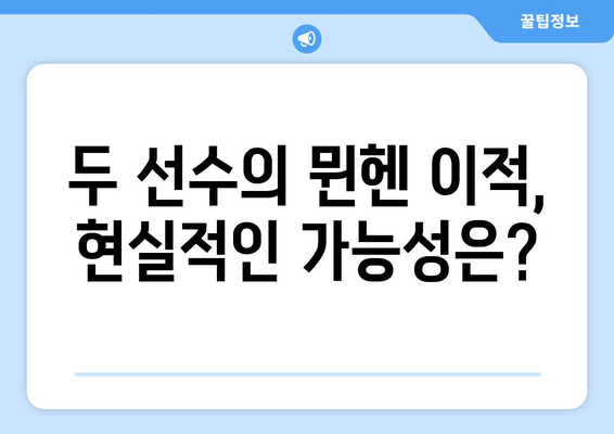 뮌헨, 이강인과 김민재 영입 가능성 탐구