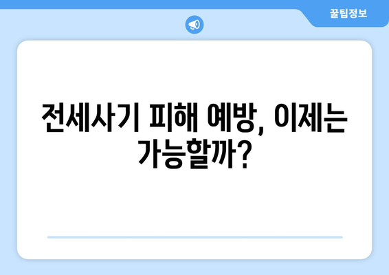 전세사기 방지를 위한 새로운 제도: 주요 내용과 기대효과