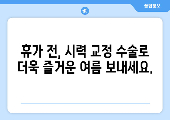 강남역 클리어 서울 안과에서 추천하는 여름 방학 시력 교정 수술