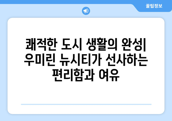 대전 주거문화의 변화: 성남 우미린 뉴시티 프로젝트의 의의