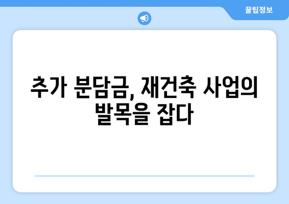 재건축 사업 리스크: 부담금과 추가 분담금 증가 영향