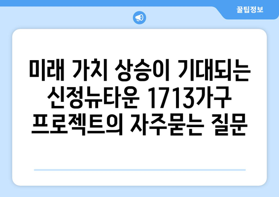 미래 가치 상승이 기대되는 신정뉴타운 1713가구 프로젝트