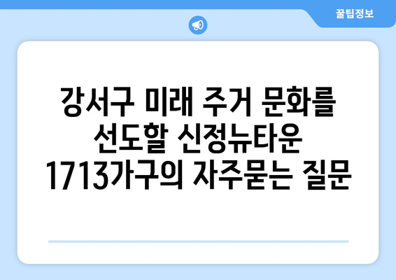 강서구 미래 주거 문화를 선도할 신정뉴타운 1713가구