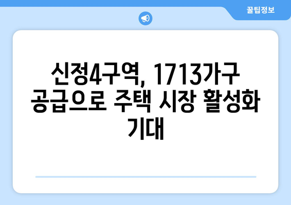 부동산 시장의 새로운 활력: 신정4구역 1713가구 조성