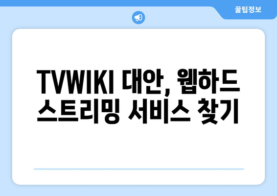 TVWIKI 대신 사용할 수 있는 웹하드 스트리밍