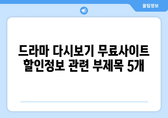 드라마다시보기 무료사이트 할인정보