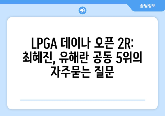 LPGA 데이나 오픈 2R: 최혜진, 유해란 공동 5위