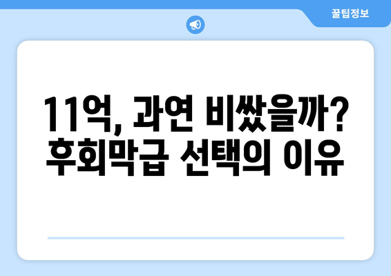 11억 비싸다고 망설였던 집, 지금은 