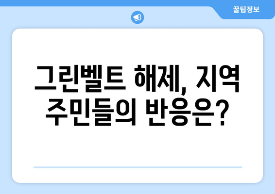 그린벨트 해제 지역: 어디가 해당되나?