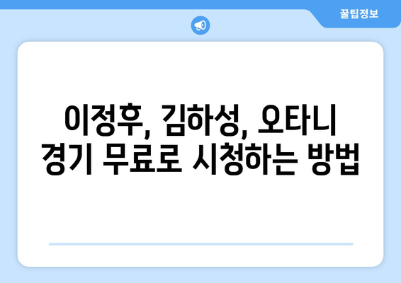 이정후, 김하성, 오타니의 메이저리그 경기 무료 중계 방법