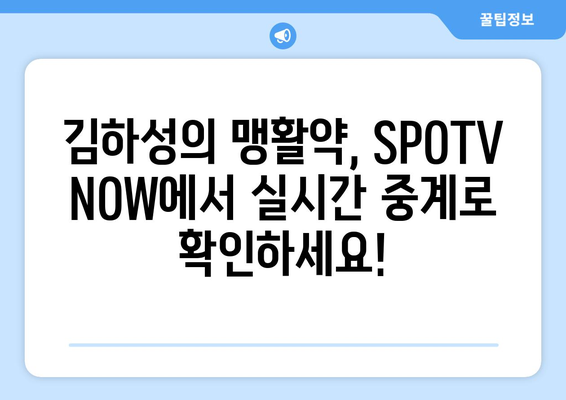 SPOTV NOW, 2022 메이저리그 샌디에이고-필라델피아 김하성 경기 중계 및 챔피언십 시리즈 시청 무료 프리뷰