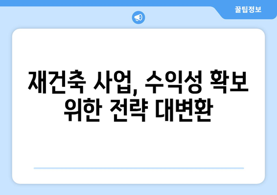 재건축 사업의 미래: 부담금 증가에 따른 사업 모델 변화