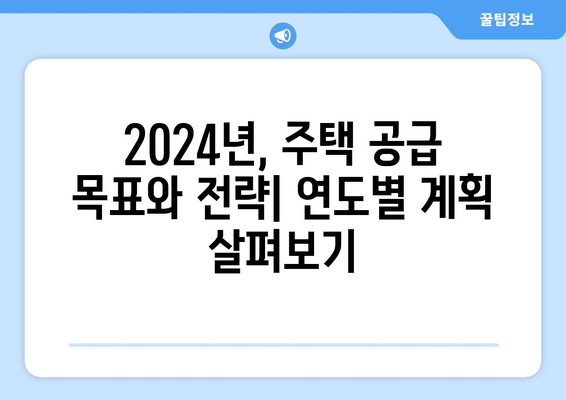 2024년 주택 공급 로드맵: 연도별 공급 계획 상세 분석