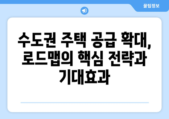 정부의 수도권 주택 공급 로드맵: 2029년까지 23만채 건설