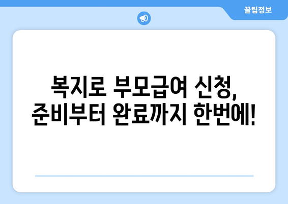 복지로 부모급여 온라인 신청