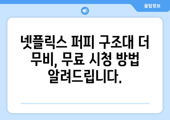 넷플릭스 퍼피 구조대 더 무비 무료 시청하기