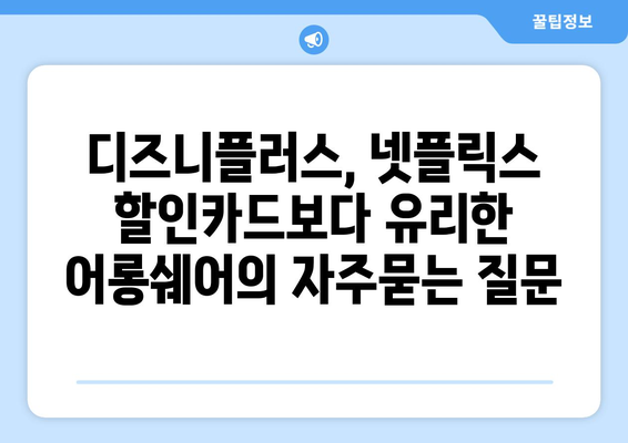 디즈니플러스, 넷플릭스 할인카드보다 유리한 어롱쉐어