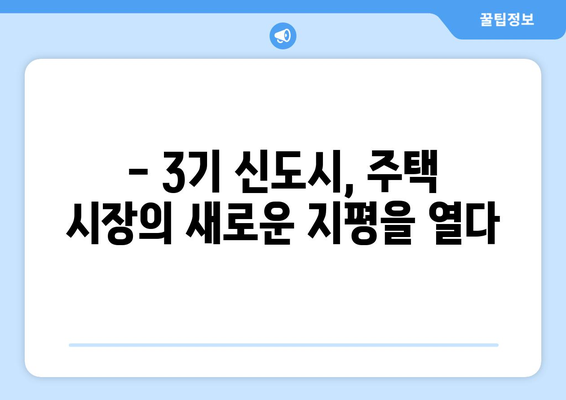 3기 신도시 주택 공급의 장점: 시세보다 저렴한 가격으로 내 집 마련하기