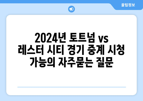 2024년 토트넘 vs 레스터 시티 경기 중계 시청 가능