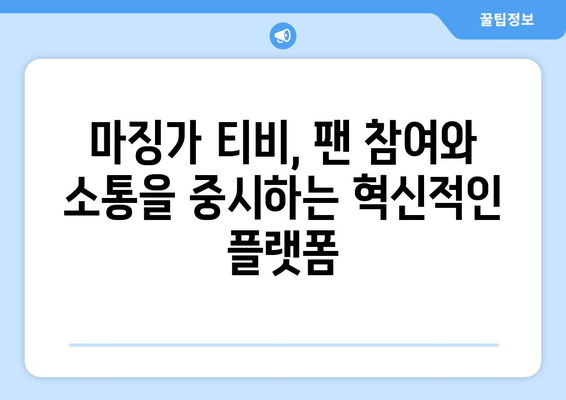 마징가 티비: 스포츠 중계 혁명의 새 시대를 열다