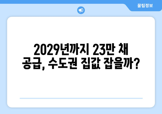 정부, 수도권 집값 상승에 2029년까지 23만채 공급 대책 발표