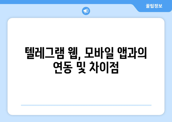 텔레그램 웹 사용 가이드: PC에서 쉽게 접근하는 방법