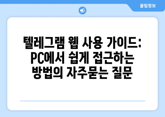 텔레그램 웹 사용 가이드: PC에서 쉽게 접근하는 방법