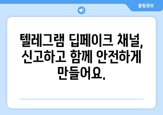 텔레그램 딥페이크 채널 안전 가이드: 예방과 보호 방법