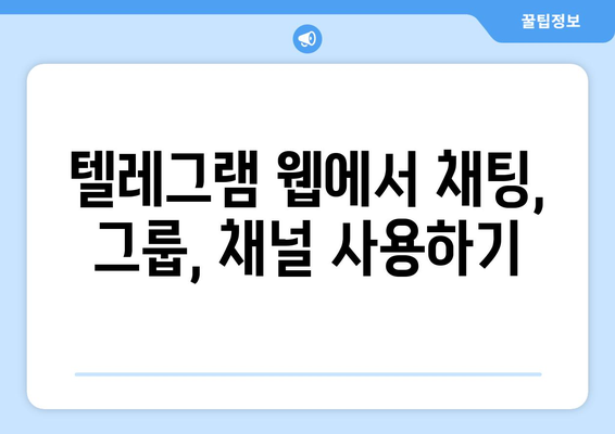 텔레그램 웹 사용법: PC에서 쉽게 접근하고 사용하는 방법