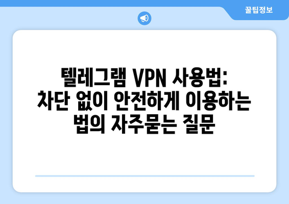 텔레그램 VPN 사용법: 차단 없이 안전하게 이용하는 법