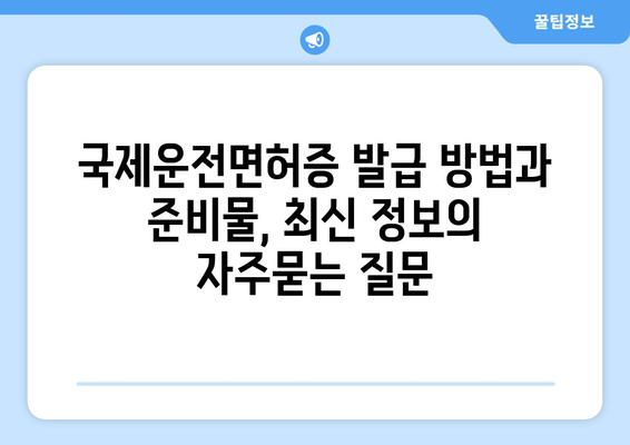 국제운전면허증 발급 방법과 준비물, 최신 정보