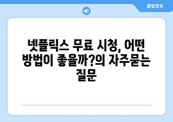 넷플릭스 무료 시청, 어떤 방법이 좋을까?