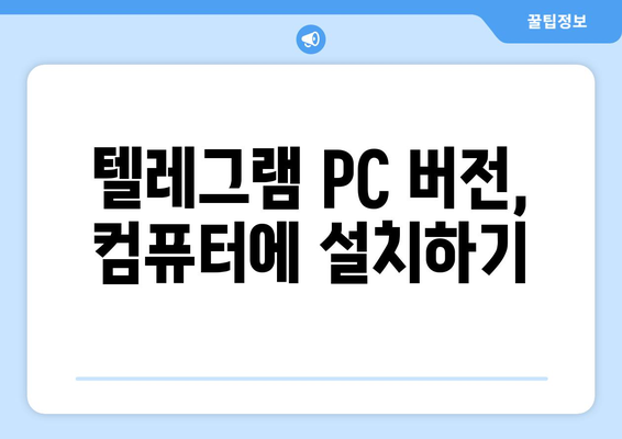 텔레그램 PC 버전 사용법: 설치부터 설정까지