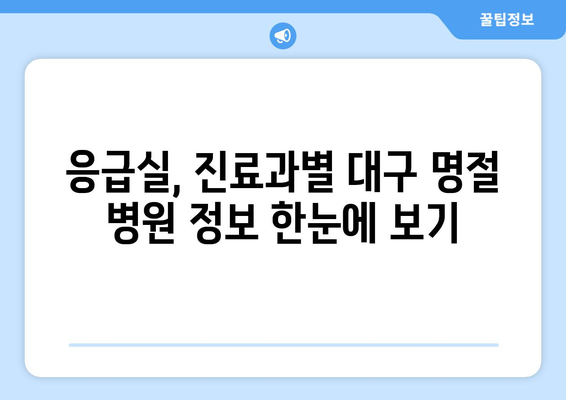 대구 명절 병원 찾기, 연휴 동안 문 여는 병원 추천