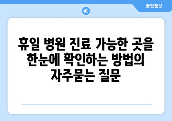 휴일 병원 진료 가능한 곳을 한눈에 확인하는 방법