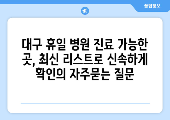 대구 휴일 병원 진료 가능한 곳, 최신 리스트로 신속하게 확인