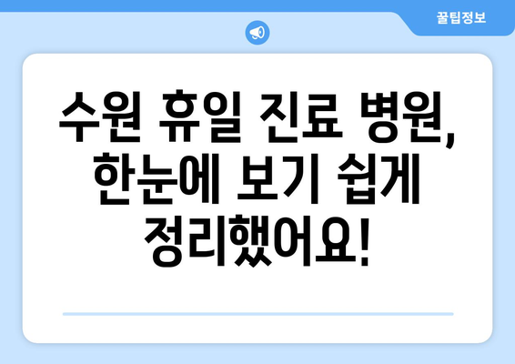 수원 휴일 진료 병원, 최신 정보로 간편하게 검색하는 방법