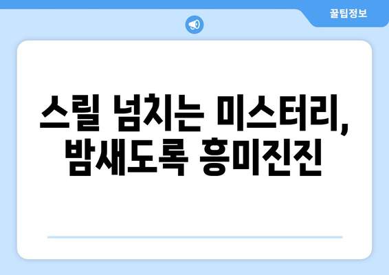 시간 순삭! 넷플릭스 드라마 추천으로 주말 완성하기