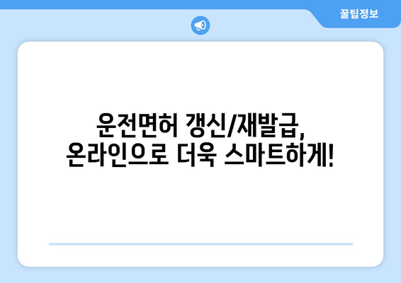 운전면허 갱신 및 재발급, 온라인 신청으로 빠르게 해결