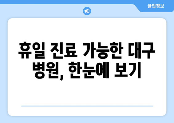 대구 휴일 병원 진료 가능한 곳 쉽게 찾기