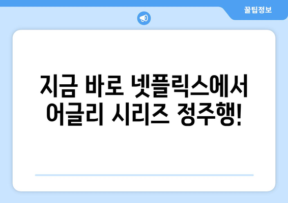 어글리 시리즈 추천: 넷플릭스에서 만나는 재미