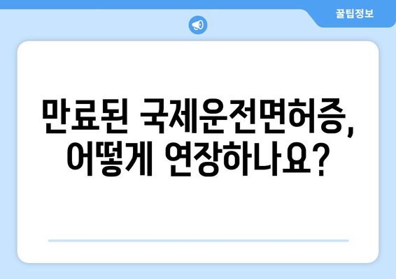 국제운전면허증 유효 기간과 연장 방법